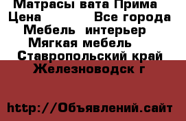 Матрасы вата Прима › Цена ­ 1 586 - Все города Мебель, интерьер » Мягкая мебель   . Ставропольский край,Железноводск г.